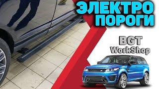 ЭЛЕКТРОПОРОГИ на Range Rover (выезжающие пороги) МОСКВА