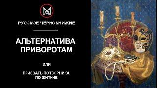 РУССКОЕ ЧЕРНОКНИЖИЕ | ОБРЯДЫ МАНСУРА - Альтернатива приворотам! Как найти свою любовь? Обряд