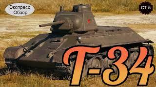 WOT. (Гайд) Экспресс Обзор на Т-34 ‍️  Советский Средний танк 5-го уровня