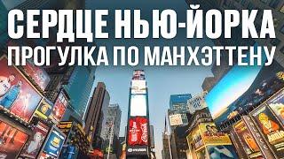 Впервые на Манхэттене! Неужели картинки врали?! Прогулка по центру Нью-Йорка. БЕЗ СЛОВ И ЛИЦА