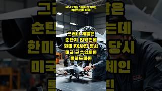 어쩌다 국뽕! KF-21 핵심기술이전을 거부한 미국의 진짜 속내!