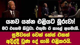 යනව යන්න එළියට බූරුවා! මට කිවුවා.එතුමා ඒ කාලේ අගමැති.සුජීවගේ චෙක් කේස් එක අදිද්දීවුනදේ ශානි එළිකරයි.