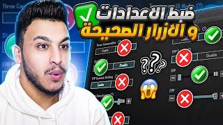 شرح اعدادات ببجي الاساسية الاعدادات الصحيحة ببجي بعد التحديث 2023 PUBG MOBILE