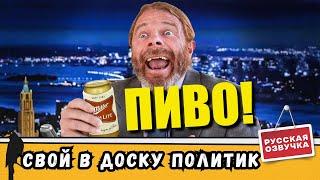 Когда политики пытаются быть ближе к народу | by_drozd