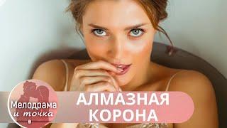ОНА ПРИНЯЛА ЕГО ИНТРИГУЮЩЕЕ ПРЕДЛОЖЕНИЕ НЕ ПОНИМАЯ, ЧТО ПОПАДАЕТ В ЛОВУШКУ!   Алмазная корона!
