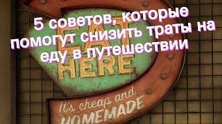 5 советов, которые помогут снизить траты на еду в путешествии