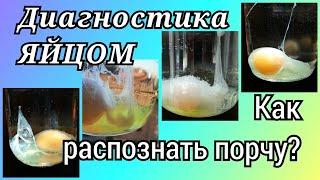 1ч.) Диагностика яйцом. Как распознать порчу? Примеры. Разъяснения. Мои советы. Простой заговор