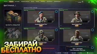 ЗАБИРАЙ ОТРЯД ВНЕШНОСТЕЙ БАТЯ БЕСПЛАТНО В СОБЫТИИ WARFACE, Монтировка Зонтик, Детали, Халява варфейс