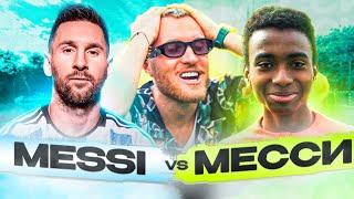 Messi против Алекса Месси | Битва за кубок мира vs 2Drots!