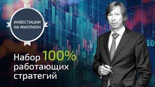 100% работающие стратегии инвестирования. Инвестиции на миллион - Дмитрий Сухов