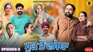 ਮੁੜ ਤੋਂ ਬਸੇਬਾ (ਭਾਗ-2) Mud to vaseba (2) ! New Latest Punjabi Short Movie 2025 !! Dhillon Mansa wala
