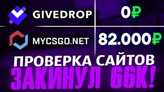  GIVEDROP НЕРЕАЛЬНО БУСТИТ - ПУТЬ со 100 Рублей до НОЖА | ГИВДРОП Тест | GIVEDROP 2023