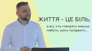 Життя - це біль. Андрій Терещенко на 1 Самуїла 21-22