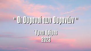 Οι Ουρανοί των Ουρανών | Ύμνοι Δράμας 2023