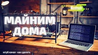 КАК НАЧАТЬ МАЙНИТЬ НА NICEHASH КАК СДЕЛАТЬ HOW TO START MINING ON NICEHASH HOW TO DO IT