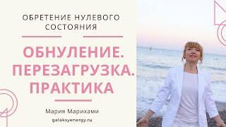 День Вне Времени. Медитация. Обнуление - Перезагрузка.