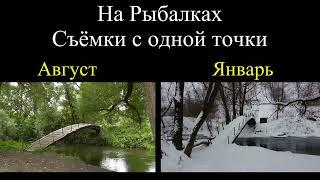 На рыбалках, Видеозарисовки, съёмка с одной точки в августе и январе. Fishing