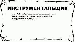 ИНСТРУМЕНТАЛЬЩИК - что это такое? значение и описание