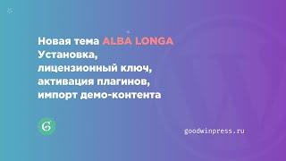 Новая тема от GoodwinPress -  ALBA LONGA