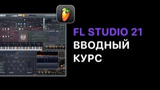 Вводный курс по FL Studio 21. Настройка FL, автоматизация, лееринг, сведение, мастеринг, экспорт