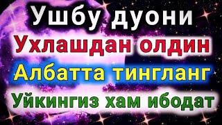 Кечкурун уйкудан олдин тингланг Уйкингиз хам ибодат