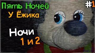 ЖУТКИЙ ЁЖИК! НОЧИ 1 и 2  Пять Ночей У Ёжика v4.0 #1