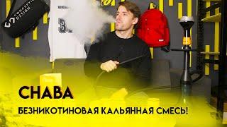 Chaba - безникотиновая кальянная смесь от Chabacco!