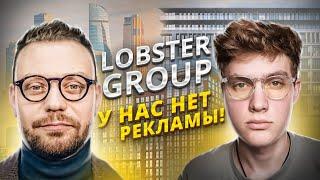 С чего начинал Стас Недвижка. Секрет подхода в Lobster Group.