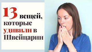 Жизнь в Швейцарии. 13 вещей, которые удивили