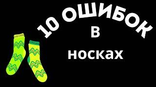 10 ОШИБОК В НОСКАХ(МОЙ МНОГОЛЕТНИЙ ОПЫТ)