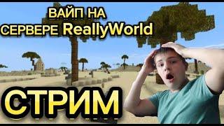 ЖДЁМ ВАЙП REALLYWORD 3.0 2 ЧАСТЬ / СТРИМ ПО МАЙНКРАФТУ  /  ВЕСЕЛИМСЯ / ИГРАЮ НА REALLYWORLD