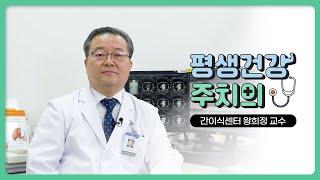 [평생건강 주치의] 간이식센터 왕희정 교수