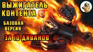 Выжигатель контента за 10 диванов, Праведный огонь билд (РФ) / Path of Exile, POE