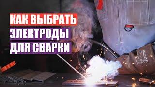 Как правильно выбрать электроды для сварки? Видео для начинающих.