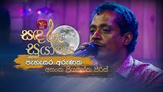 Pahasara Arunaka | පැහැසර අරුණක | Asanka Priyamantha | Sandaru Suyamaya | @RooTunes