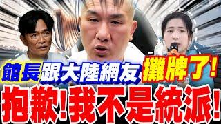 館長向大陸網友表態了！抱歉~我不是統派！大陸人驚一片！爆吳宗憲黑歷史！反擊！徐巧芯驚曝館長中國行內心話！