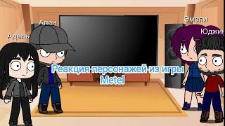 Реакция персонажей из игры "Metel"