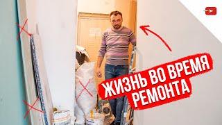 Жизнь во время ремонта в квартире — стоит ли жить в ремонте?