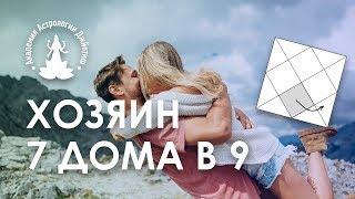 Хозяин 7 дома в 9 Джйотиш