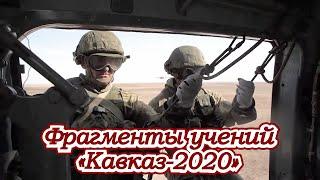 Учения «Кавказ-2020» | Армия России | Russian military