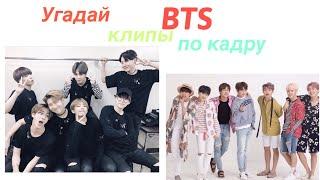 УГАДАЙ КЛИПЫ BTS ПО КАДРУ