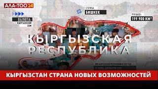 Кыргызстан страна новых возможностей