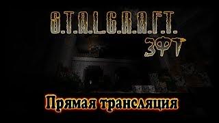 Стрим по S.T.A.L.C.R.A.F.T. - ЗФТ. Бар и Данж.