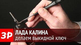 Лада Калина: меняем штатный ключ на выкидной