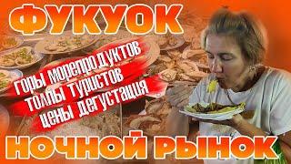 Фукуок. Ночной рынок. Морские дары на любой вкус. Полный обзор с ценами. Вьетнам #отпусксбмв