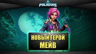 обзор на героя Мейв из Paladins