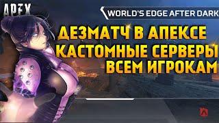 Apex Legends Дезматч и Частные лобби уже в игре! Гайд по настройке своего кастомного сервера в Апекс