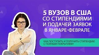 Вузы США, в которые можно поступить в феврале