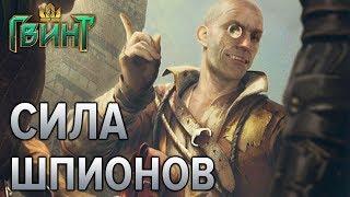 Гвинт - гайд по использованию шпионов! (Gwent 0.9.7)