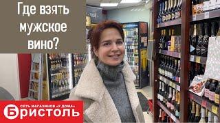 Вино из Бристоль: хорошее дешевым не бывает.